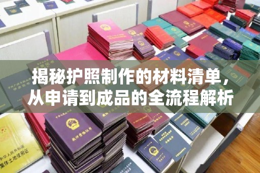 普兰店揭秘护照制作的材料清单，从申请到成品的全流程解析